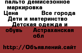 пальто демисезонное . маркировка 146  ACOOLA › Цена ­ 1 000 - Все города Дети и материнство » Детская одежда и обувь   . Астраханская обл.